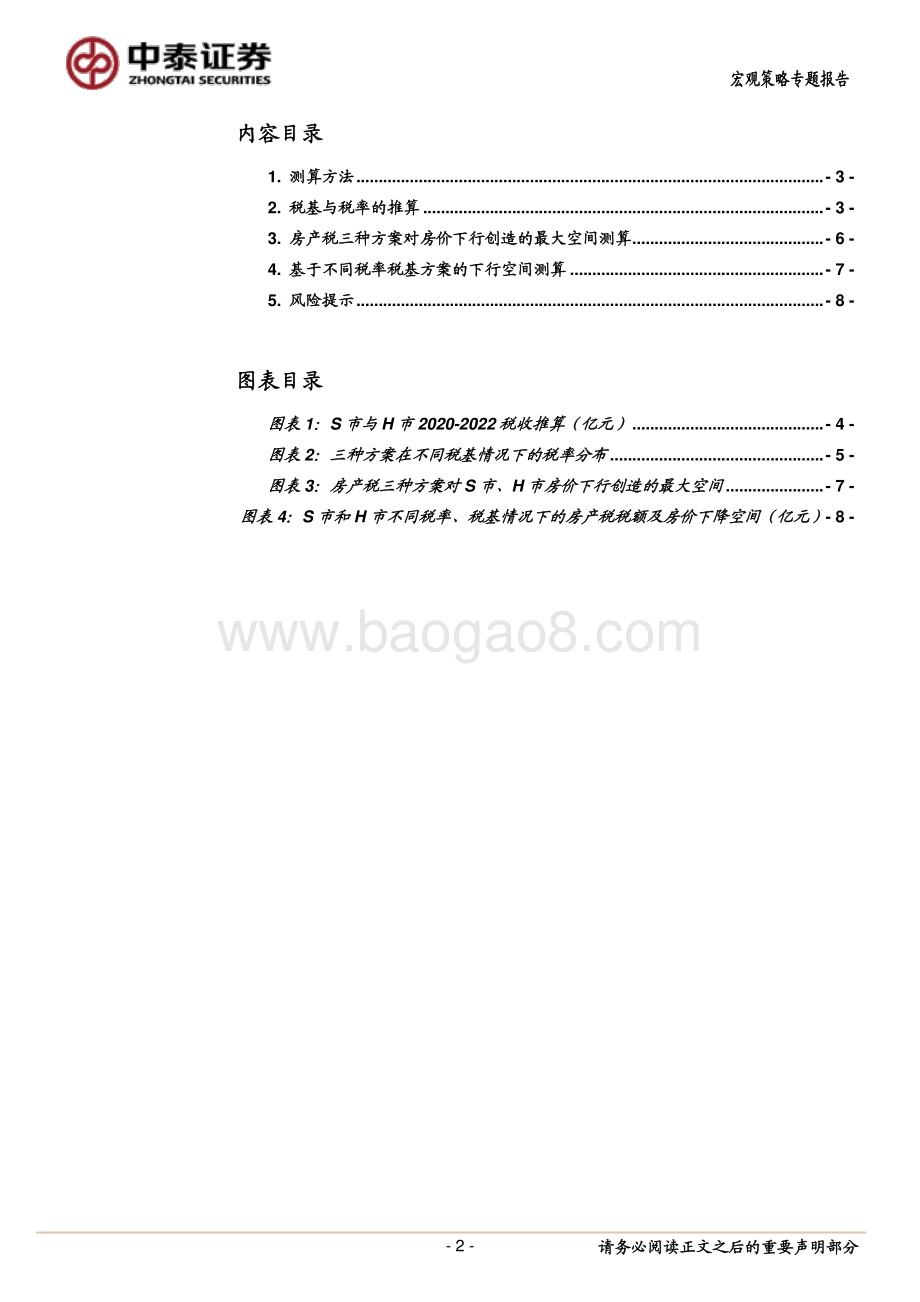 房产税系列研究：房产税冲击房价测算（以S市与H市为对象）.pdf_第2页