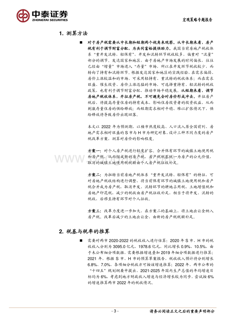 房产税系列研究：房产税冲击房价测算（以S市与H市为对象）.pdf_第3页