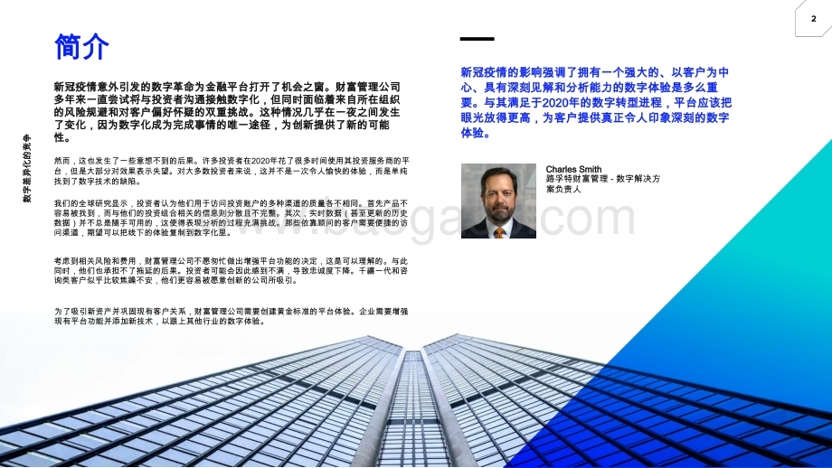 财富管理的黄金标准：数字差异化的竞争.pdf_第2页