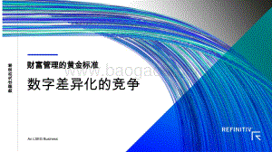 财富管理的黄金标准：数字差异化的竞争.pdf