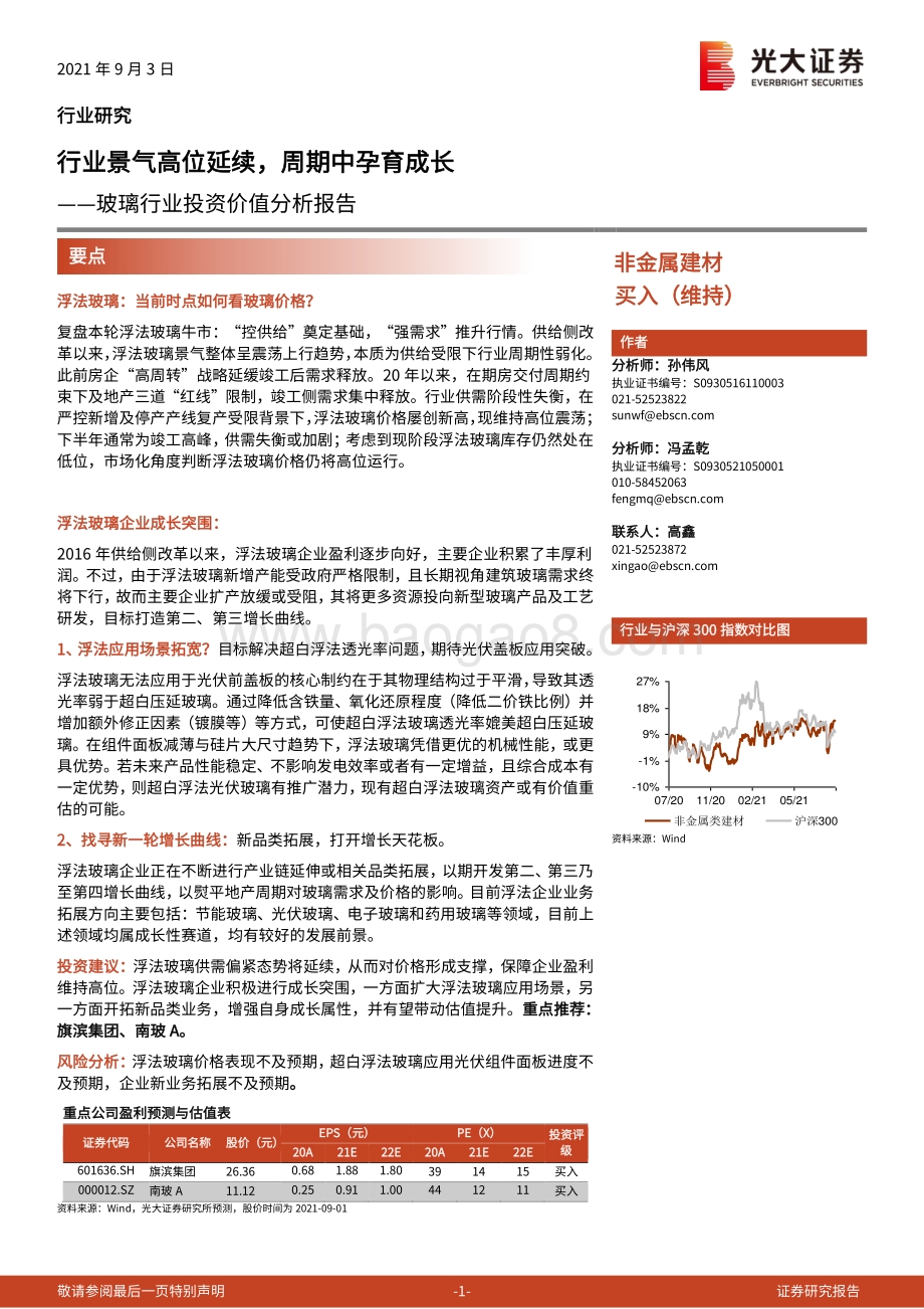 玻璃行业投资价值分析报告：行业景气高位延续周期中孕育成长.pdf_第1页