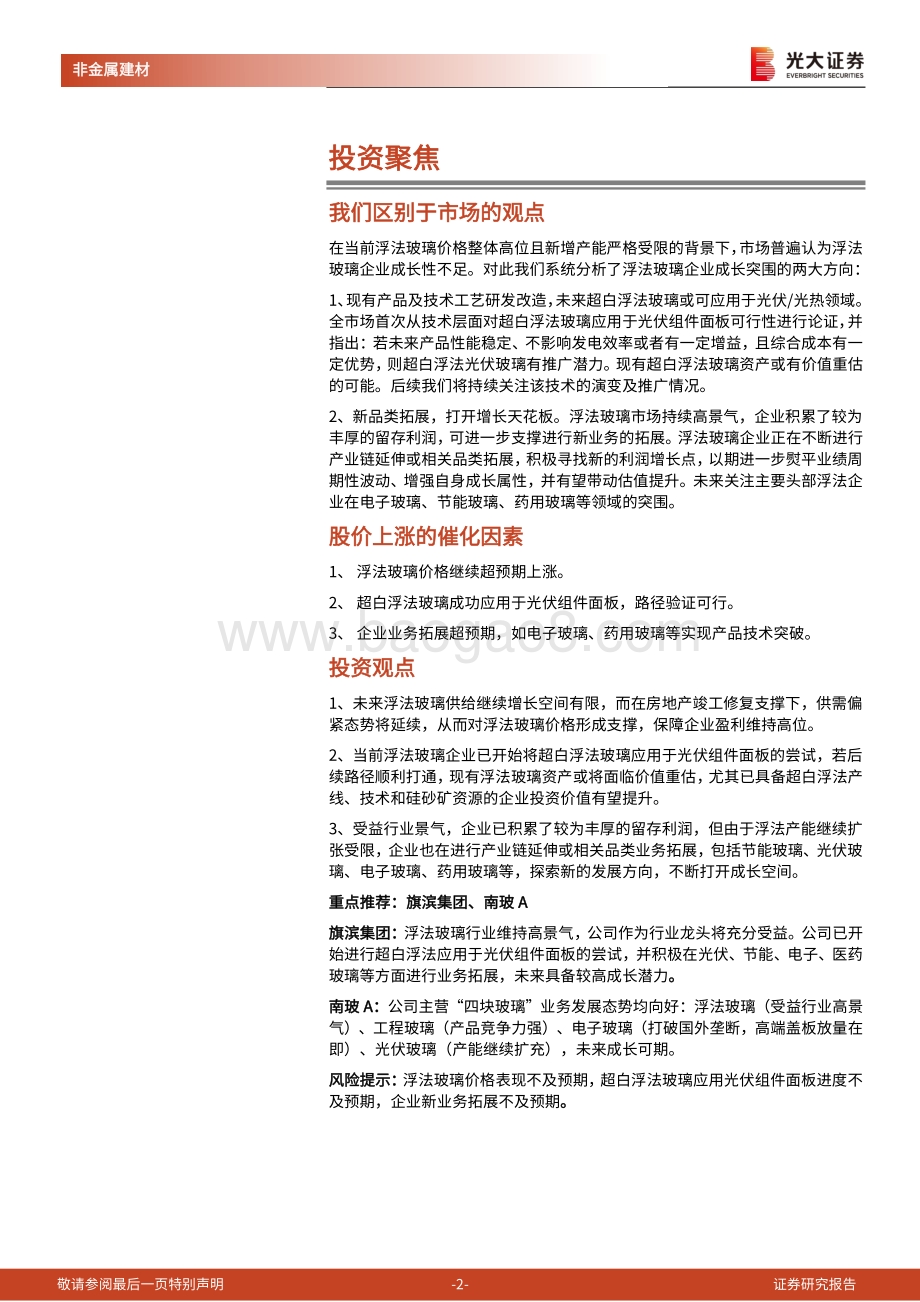 玻璃行业投资价值分析报告：行业景气高位延续周期中孕育成长.pdf_第2页