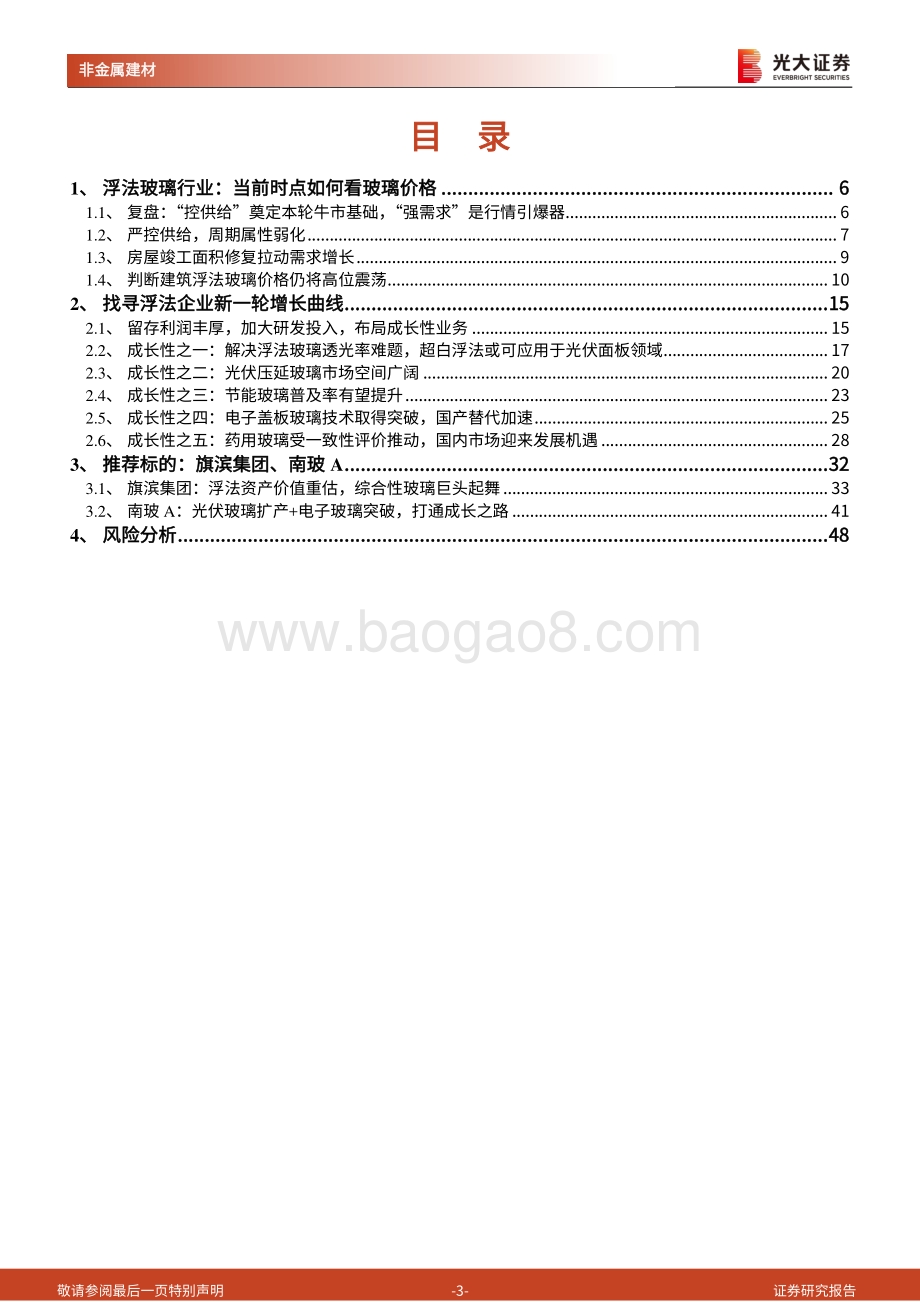 玻璃行业投资价值分析报告：行业景气高位延续周期中孕育成长.pdf_第3页