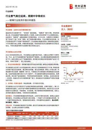 玻璃行业投资价值分析报告：行业景气高位延续周期中孕育成长.pdf