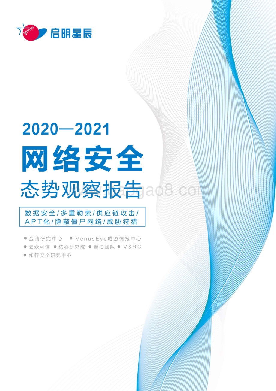 2020-2021网络安全态势观察报告.pdf_第1页