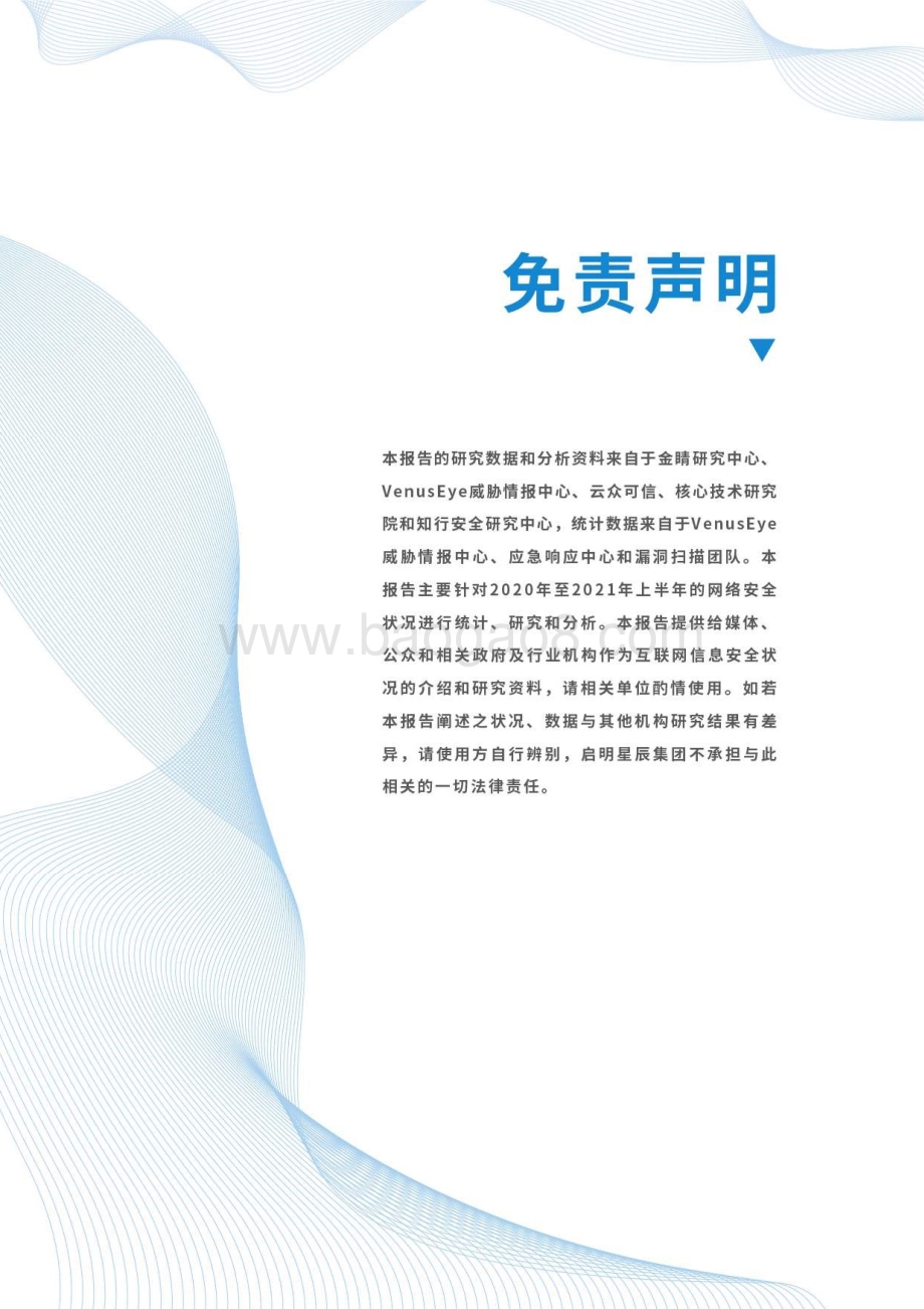 2020-2021网络安全态势观察报告.pdf_第2页