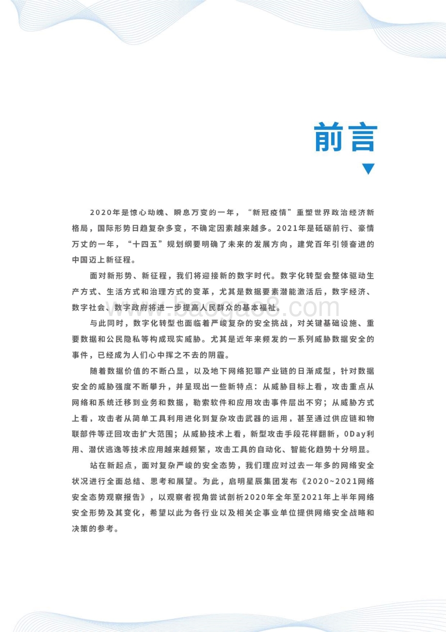 2020-2021网络安全态势观察报告.pdf_第3页