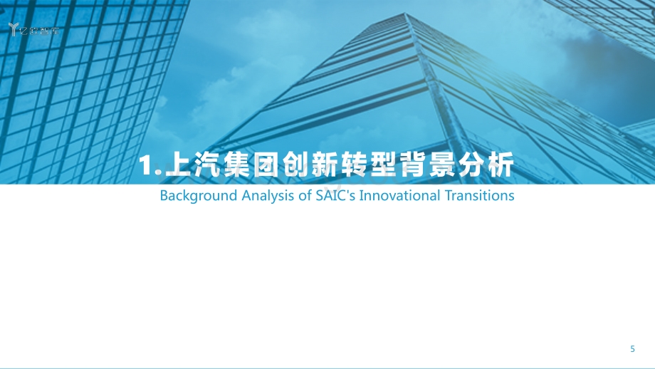 2020上汽集团创新转型研究报告.pdf_第5页