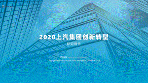 2020上汽集团创新转型研究报告.pdf