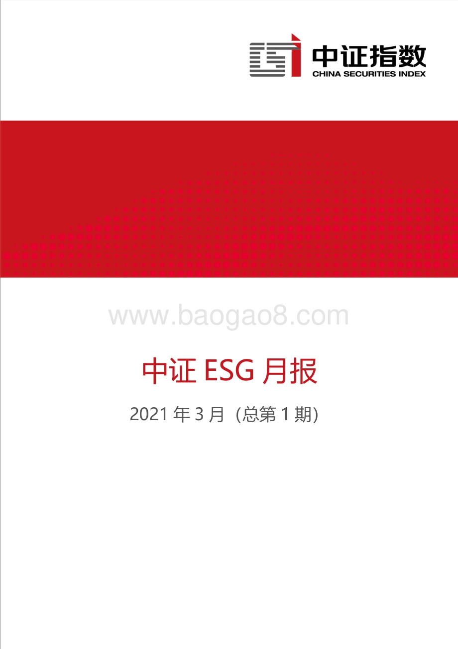 2021年3月中证ESG月报.pdf_第1页