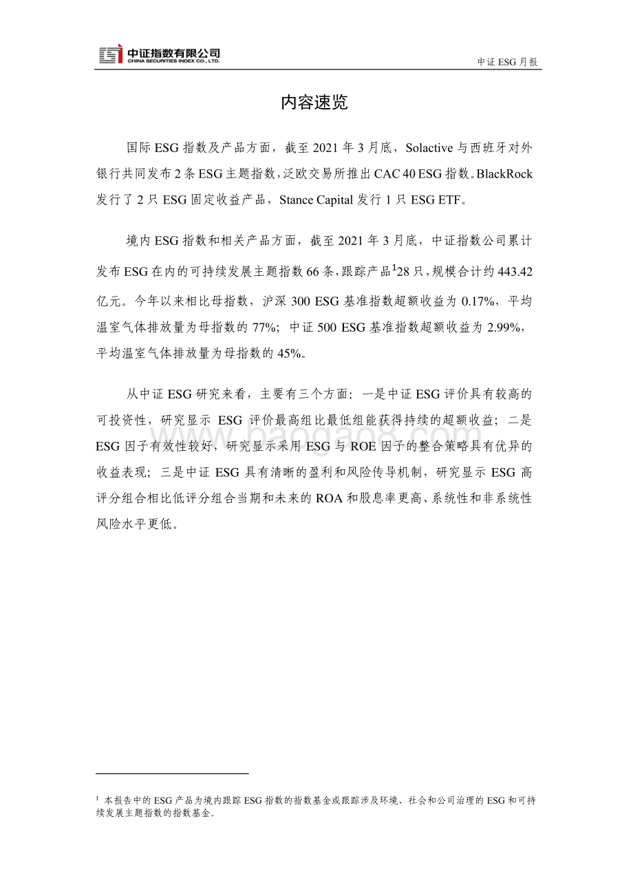 2021年3月中证ESG月报.pdf_第2页
