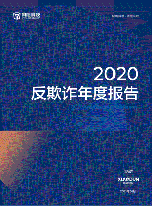 2020反欺诈年度报告.pdf
