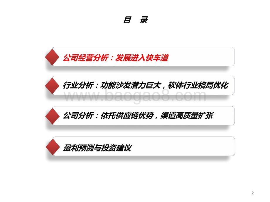 2021-2022功能沙发行业龙头发展研究报告.pptx_第3页