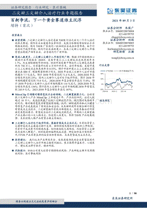 二尖瓣三尖瓣介入治疗行业专题报告：百舸争流下一个黄金赛道谁主沉浮.pdf