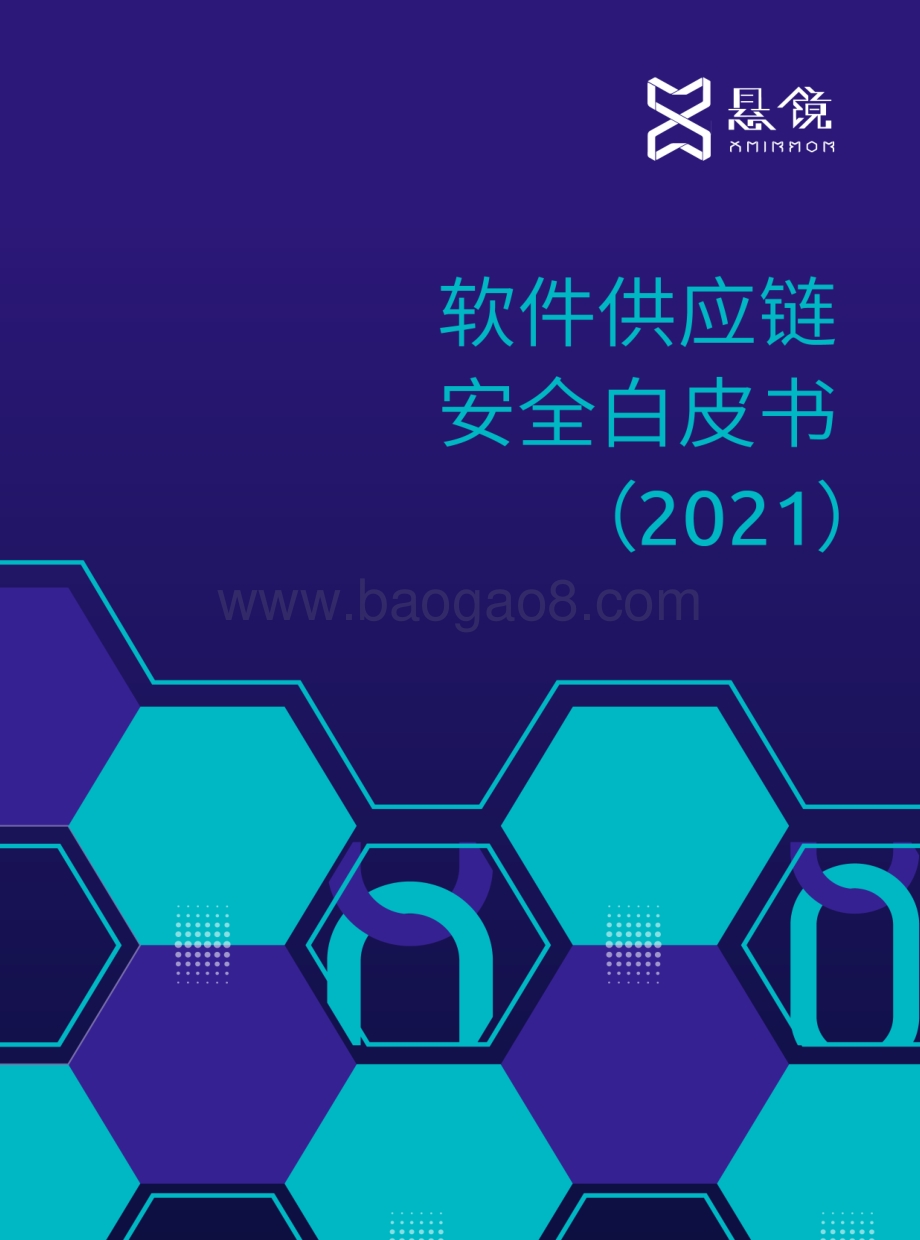 2021软件供应链安全白皮书.pdf_第1页