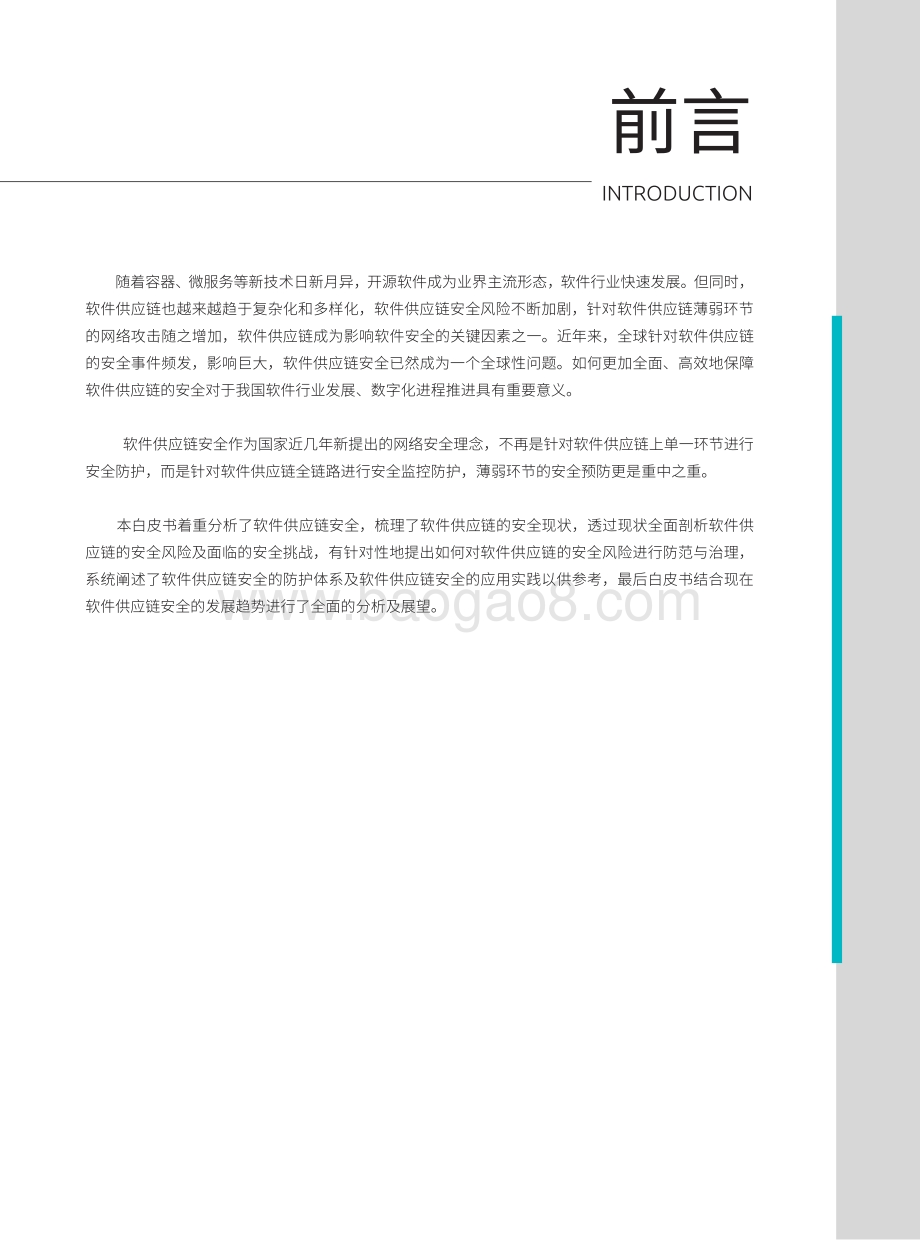 2021软件供应链安全白皮书.pdf_第5页