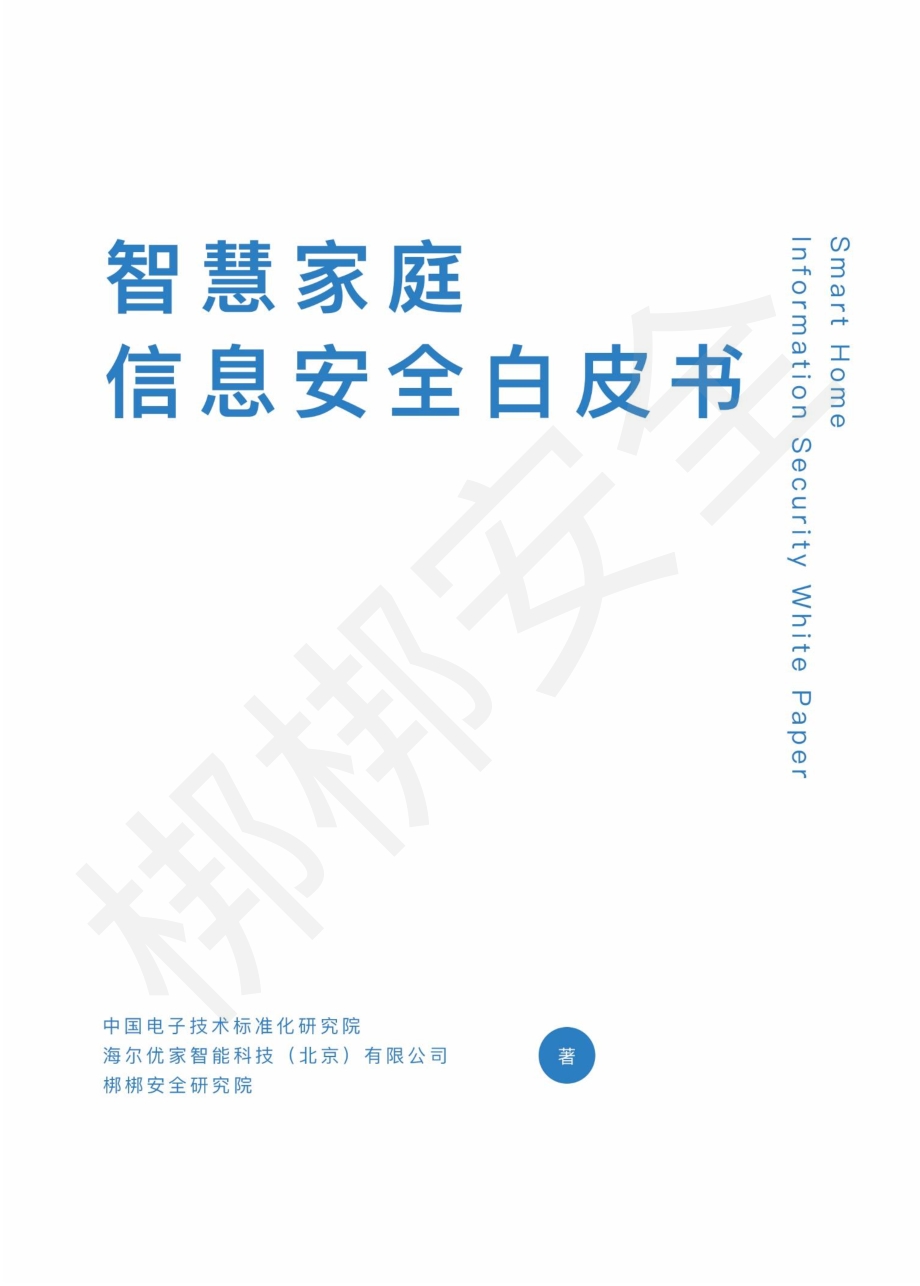 智慧家庭信息安全白皮书.pdf_第1页
