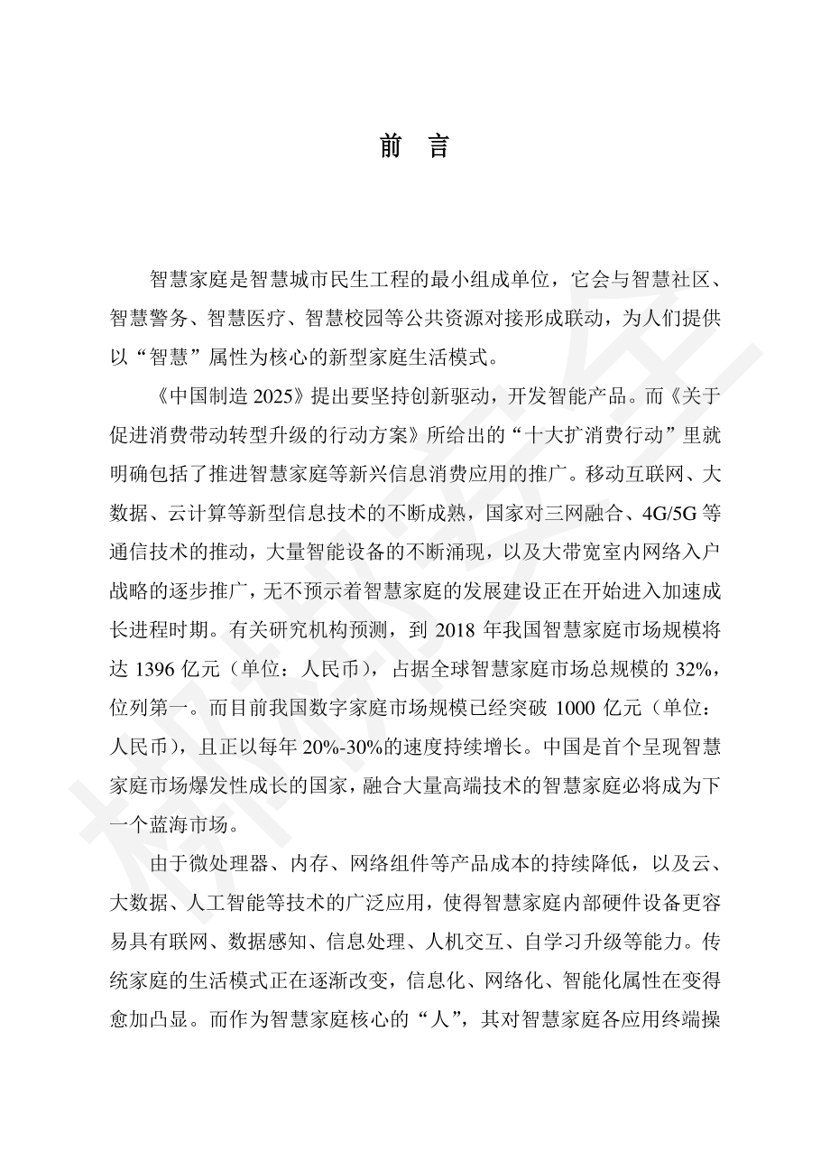 智慧家庭信息安全白皮书.pdf_第3页