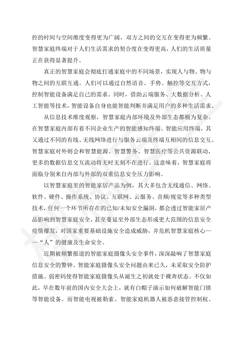 智慧家庭信息安全白皮书.pdf_第4页