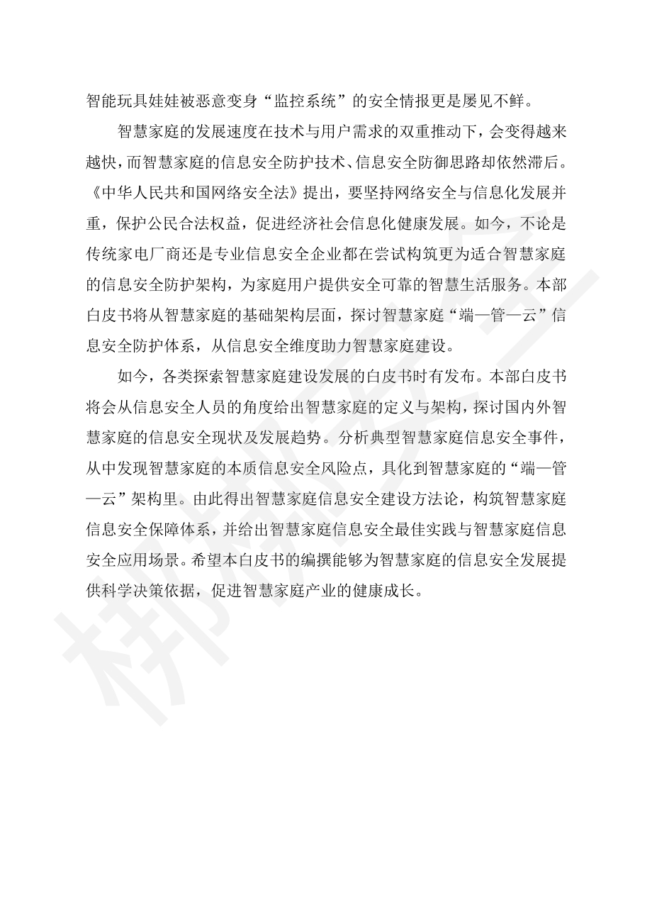 智慧家庭信息安全白皮书.pdf_第5页