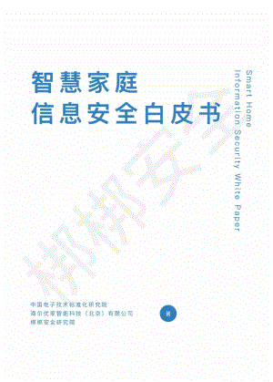 智慧家庭信息安全白皮书.pdf