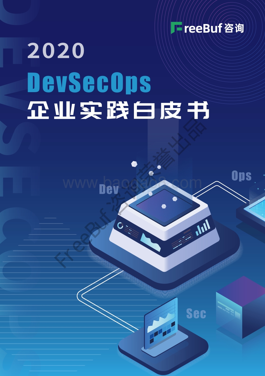 2020 DevSecOps企业实践白皮书.pdf_第1页