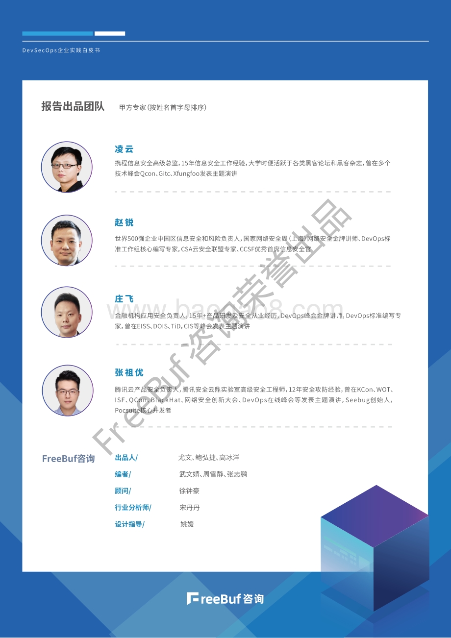 2020 DevSecOps企业实践白皮书.pdf_第3页