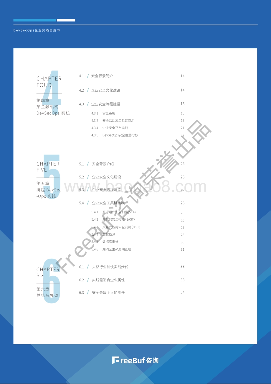 2020 DevSecOps企业实践白皮书.pdf_第5页