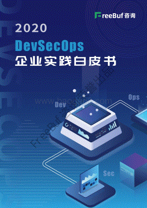 2020 DevSecOps企业实践白皮书.pdf