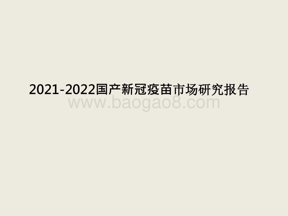 2021-2022国产新冠疫苗市场研究报告.pptx_第1页