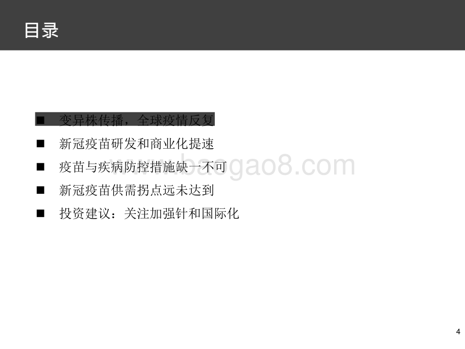 2021-2022国产新冠疫苗市场研究报告.pptx_第4页