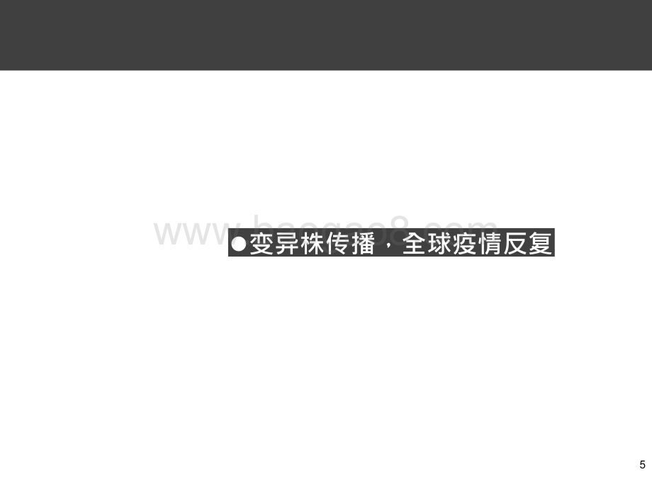 2021-2022国产新冠疫苗市场研究报告.pptx_第5页