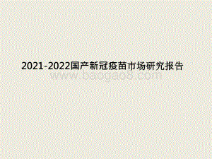 2021-2022国产新冠疫苗市场研究报告.pptx