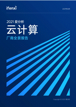 2021云计算厂商全景报告.pdf