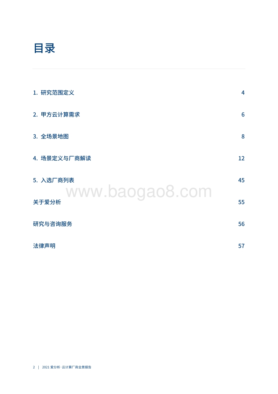 2021云计算厂商全景报告.pdf_第3页