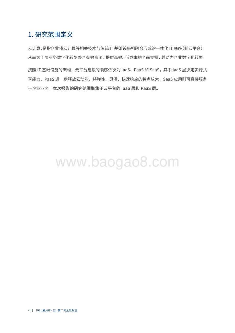 2021云计算厂商全景报告.pdf_第5页