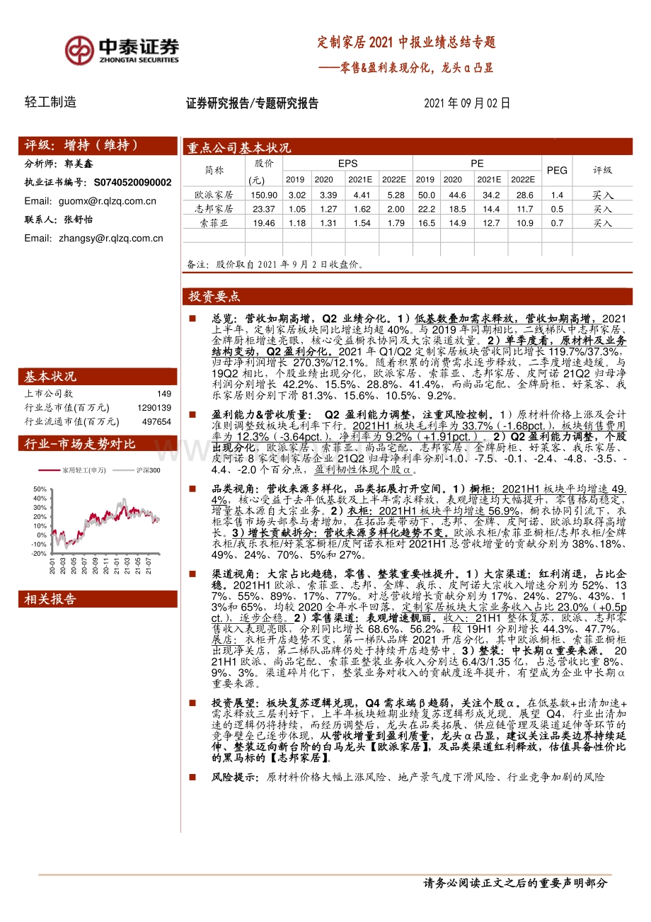 定制家居2021中报业绩总结专题.pdf_第1页