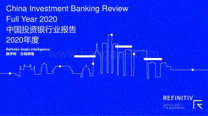 2020年度中国投资银行业报告.pdf