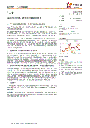 车载网络变革高速连接器迎来春天.pdf