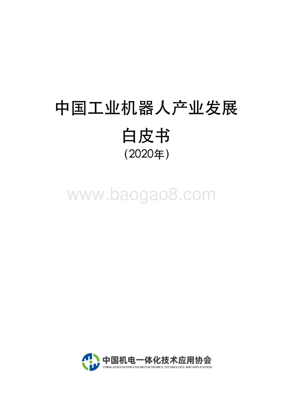 2020年中国工业机器人产业发展白皮书.pdf_第1页