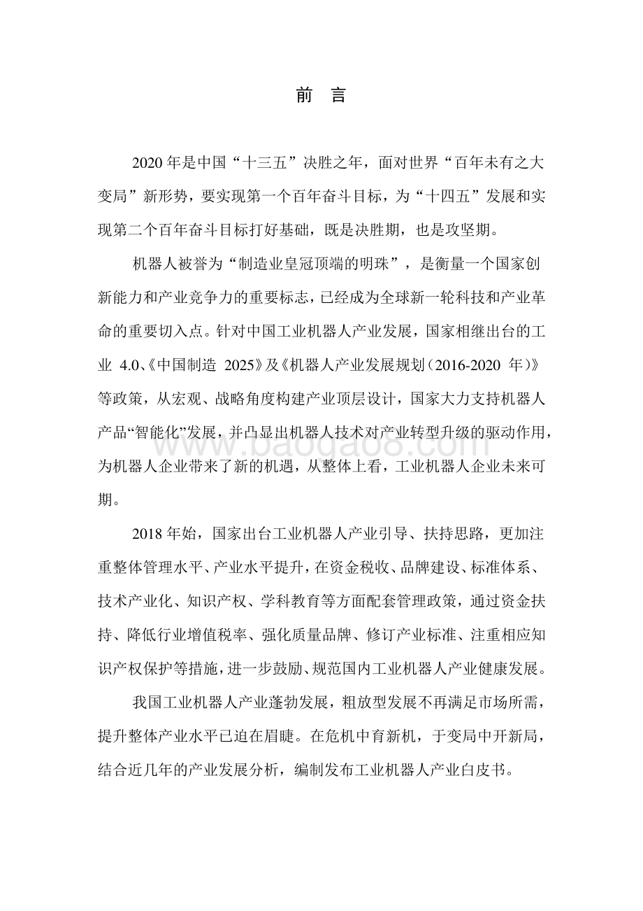 2020年中国工业机器人产业发展白皮书.pdf_第3页