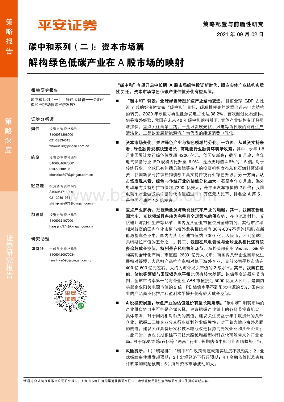 碳中和系列（二）：资本市场篇：解构绿色低碳产业在A股市场的映射.pdf_第1页