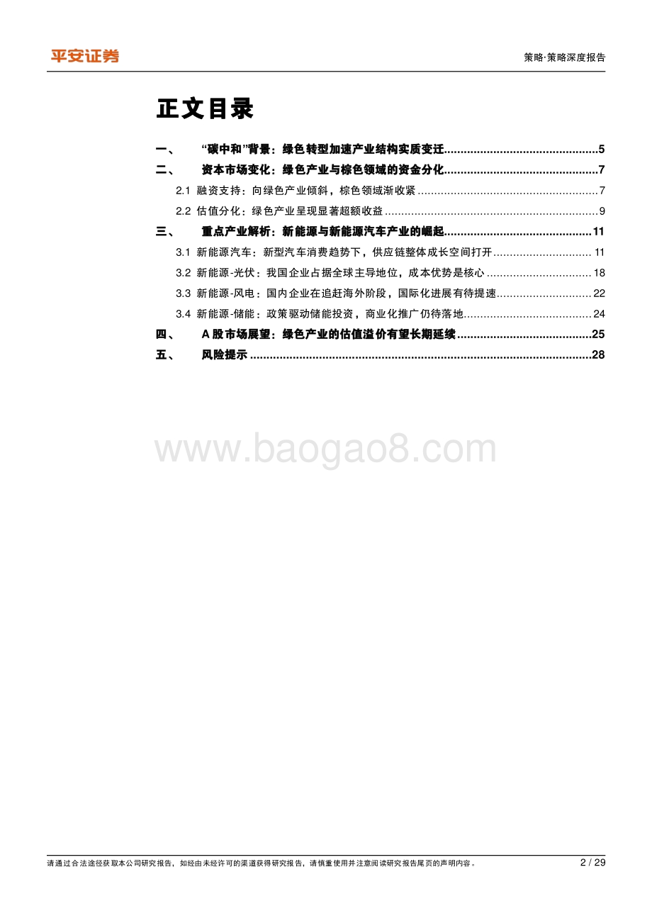 碳中和系列（二）：资本市场篇：解构绿色低碳产业在A股市场的映射.pdf_第2页