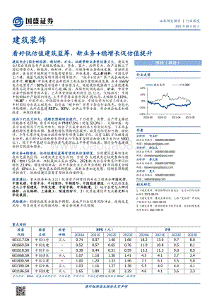 建筑装饰行业深度：看好低估值建筑蓝筹新业务+稳增长促估值提升.pdf