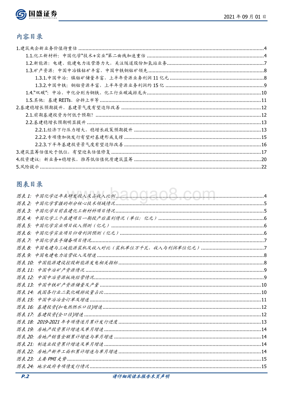 建筑装饰行业深度：看好低估值建筑蓝筹新业务+稳增长促估值提升.pdf_第2页
