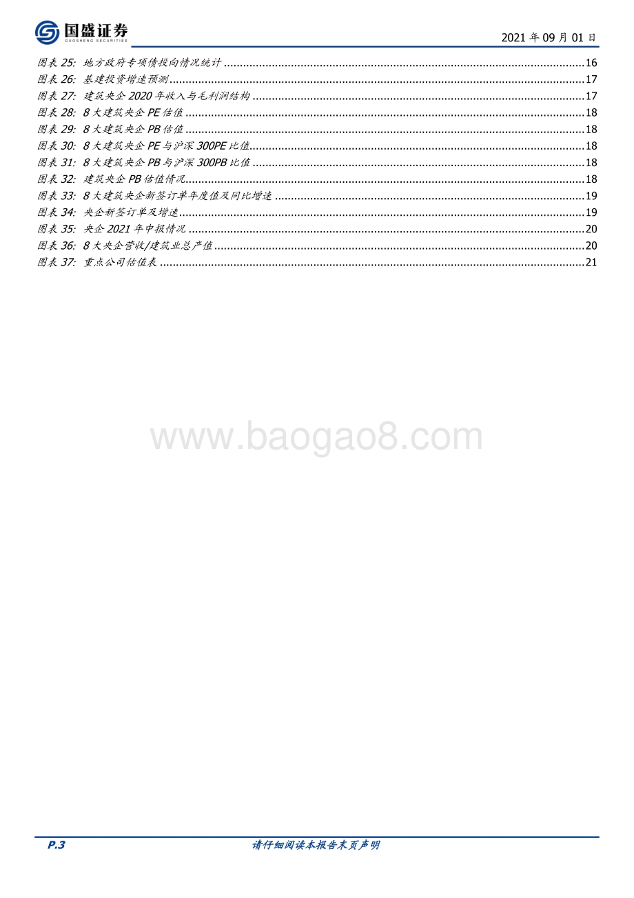 建筑装饰行业深度：看好低估值建筑蓝筹新业务+稳增长促估值提升.pdf_第3页