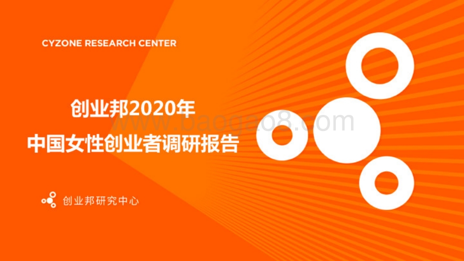 2020年中国女性创业者调研报告.pdf_第1页