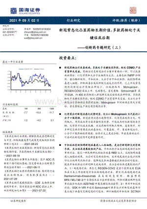创新药专题研究（三）：新冠常态化凸显药物长期价值多款药物处于关键临床后期.pdf