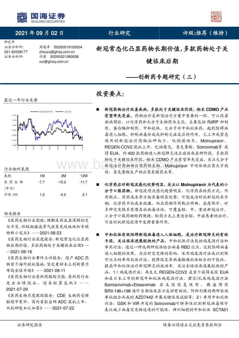 创新药专题研究（三）：新冠常态化凸显药物长期价值多款药物处于关键临床后期.pdf_第1页