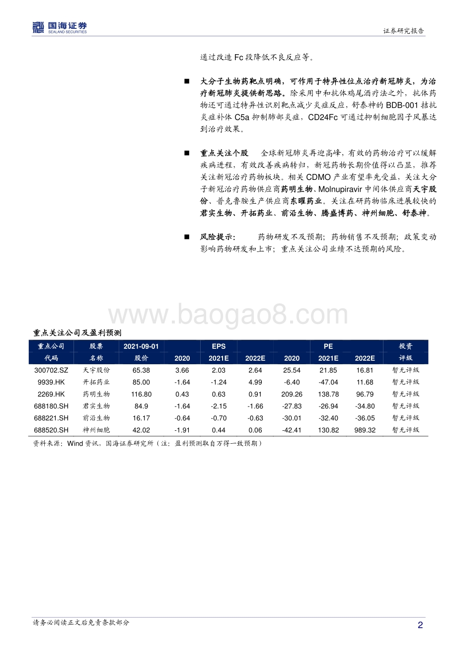 创新药专题研究（三）：新冠常态化凸显药物长期价值多款药物处于关键临床后期.pdf_第2页